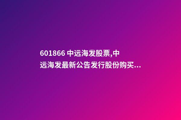 601866 中远海发股票,中远海发最新公告发行股份购买资产并募集配套资金申请获证监会核准批复-第1张-观点-玄机派
